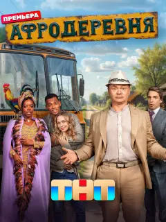 Афродеревня российский сериал
